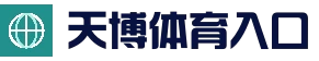 天博官方入口 | 官网入口