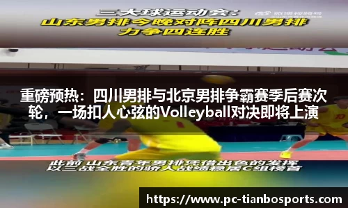 重磅预热：四川男排与北京男排争霸赛季后赛次轮，一场扣人心弦的Volleyball对决即将上演