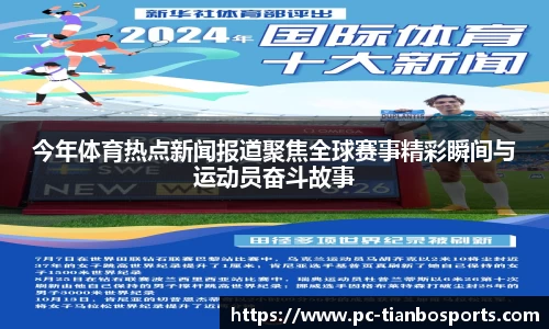 今年体育热点新闻报道聚焦全球赛事精彩瞬间与运动员奋斗故事