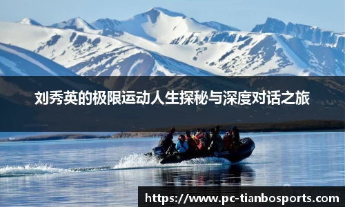 刘秀英的极限运动人生探秘与深度对话之旅