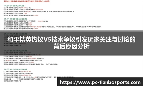 和平精英热议V5技术争议引发玩家关注与讨论的背后原因分析