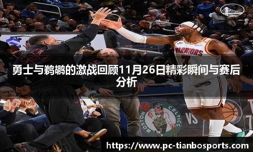 勇士与鹈鹕的激战回顾11月26日精彩瞬间与赛后分析