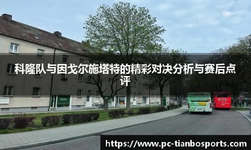 科隆队与因戈尔施塔特的精彩对决分析与赛后点评