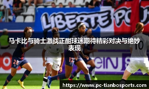 马卡比与骑士激战正酣球迷期待精彩对决与绝妙表现