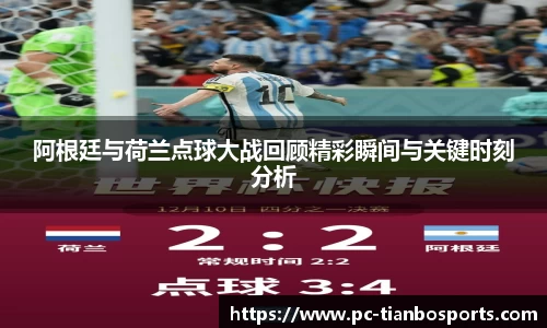 阿根廷与荷兰点球大战回顾精彩瞬间与关键时刻分析