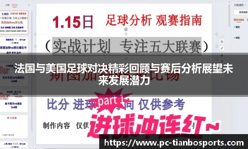 法国与美国足球对决精彩回顾与赛后分析展望未来发展潜力