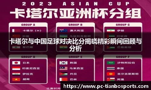 卡塔尔与中国足球对决比分揭晓精彩瞬间回顾与分析