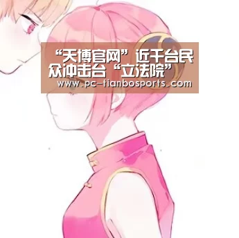 天博体育入口