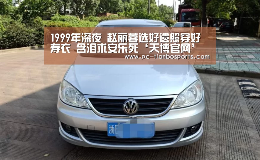 1999年深夜 赵丽蓉选好遗照穿好寿衣 含泪求安乐死‘天博官网’(图1) 天博体育手机版