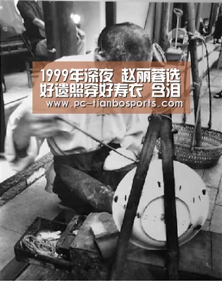 1999年深夜 赵丽蓉选好遗照穿好寿衣 含泪求安乐死‘天博官网’(图3) 天博首页平台