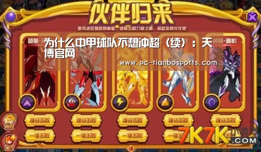为什么中甲球队不想冲超(续):天博官网(图1) 天博官网