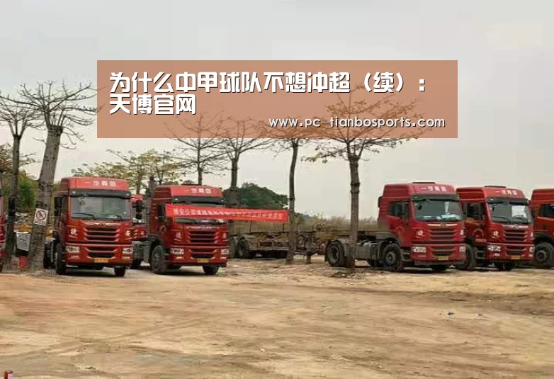 为什么中甲球队不想冲超(续):天博官网(图2) 天博体育入口