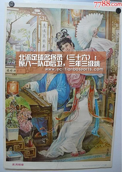 北派足球名将录(三十六):原八一队中后卫,三年三级跳尚青:天博体育入口(图1) 天博体育入口