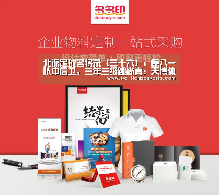北派足球名将录(三十六):原八一队中后卫,三年三级跳尚青:天博体育入口(图3) 天博体育入口