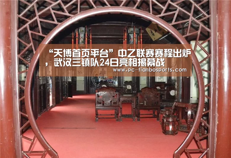 “天博首页平台”中乙联赛赛程出炉,武汉三镇队24日亮相揭幕战(图3) 天博官网