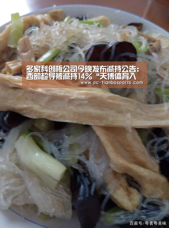 多家科创板公司今晚发布减持公告:西部超导被减持14%“天博体育入口”(图1) 天博首页平台