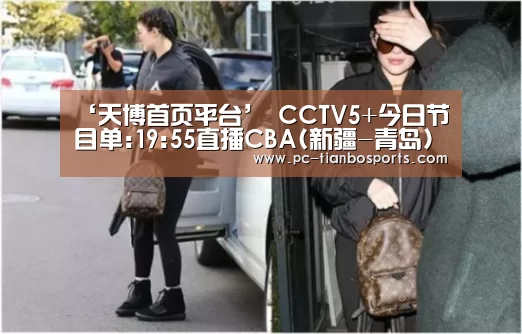 ‘天博首页平台’
CCTV5+今日节目单:19:55直播CBA(新疆-青岛)(图4) 天博体育入口