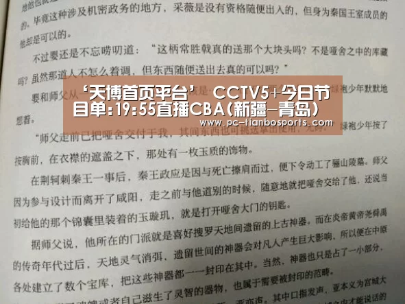 ‘天博首页平台’
CCTV5+今日节目单:19:55直播CBA(新疆-青岛)(图2) 天博体育手机版