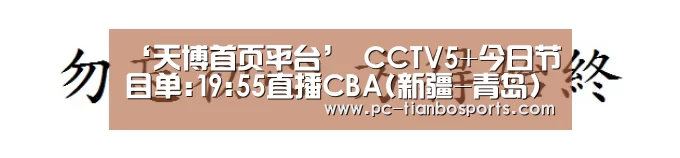 ‘天博首页平台’
CCTV5+今日节目单:19:55直播CBA(新疆-青岛)(图3) 天博官网