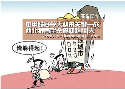 中甲联赛今天迎来关键一战西北狼有望杀进冲超组|天博体育入口(图1) 天博体育入口