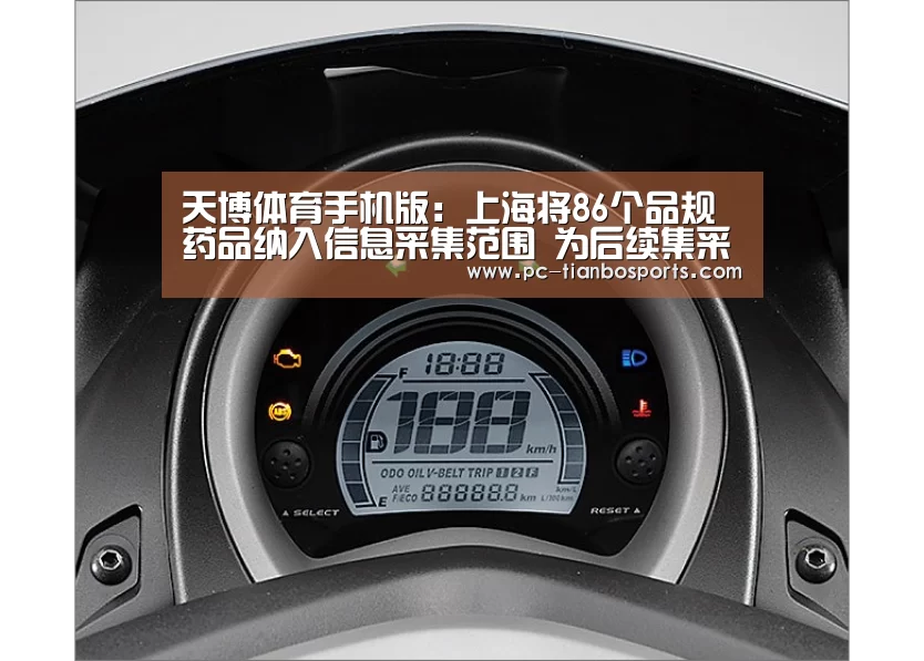 天博体育手机版:上海将86个品规药品纳入信息采集范围 为后续集采做准备(图2) 天博体育入口