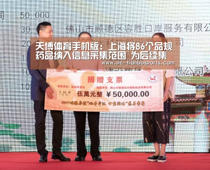 天博体育手机版:上海将86个品规药品纳入信息采集范围 为后续集采做准备(图1) 天博官网