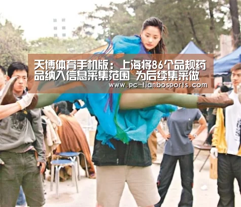 天博体育手机版:上海将86个品规药品纳入信息采集范围 为后续集采做准备(图3) 天博首页平台
