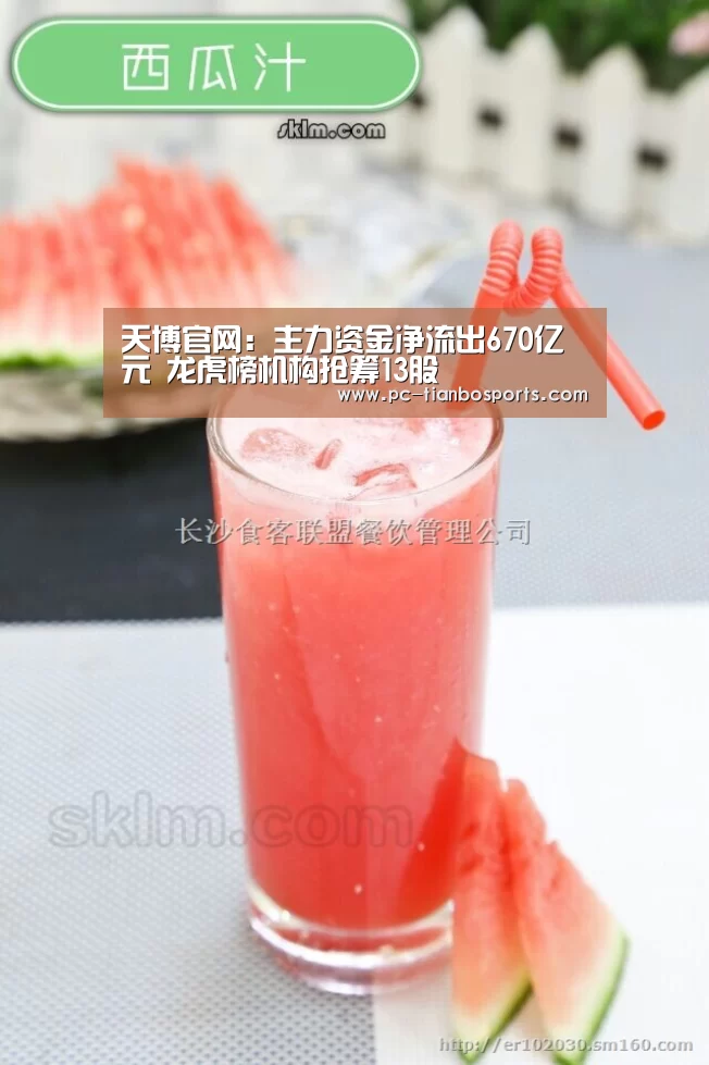 天博官网:主力资金净流出670亿元 龙虎榜机构抢筹13股(图1) 天博体育入口