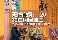 天博官网:
2020中国足球三级联赛大了局 最终排名、升降级名额完全一览(图1) 天博体育入口