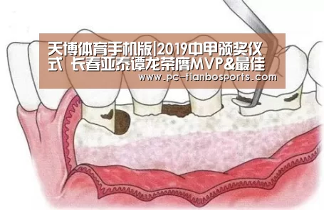 天博体育手机版|2019中甲颁奖仪式 长春亚泰谭龙荣膺MVP&最佳本土射手(图3) 天博官网