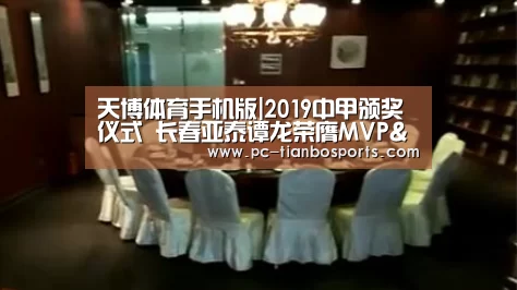 天博体育手机版|2019中甲颁奖仪式 长春亚泰谭龙荣膺MVP&最佳本土射手(图1) 天博首页平台