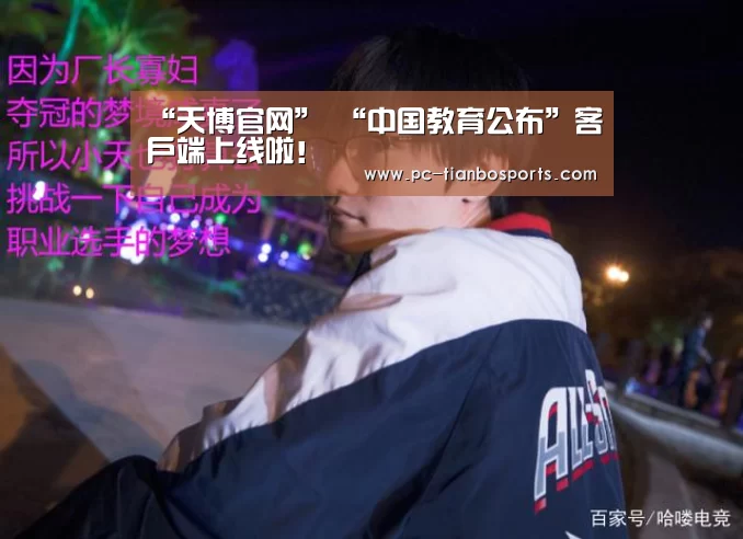 “天博官网”
“中国教育公布”客户端上线啦!(图1) 天博官网