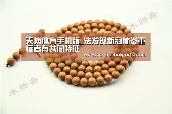 天博体育手机版_法发现新冠肺炎重症者有共同特征(图3) 天博体育入口
