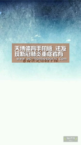 天博体育手机版_法发现新冠肺炎重症者有共同特征(图2) 天博官网