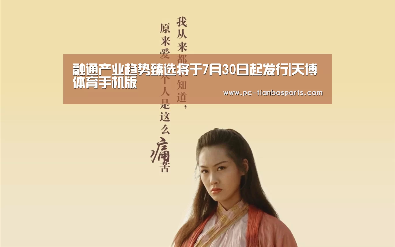融通产业趋势臻选将于7月30日起发行|天博体育手机版(图2) 天博体育手机版