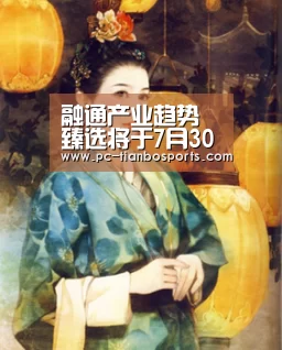 融通产业趋势臻选将于7月30日起发行|天博体育手机版(图3) 天博体育入口