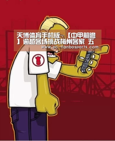 天博体育手机版-【中甲前瞻】逾越客场挑战梅州客家 五轮不胜本场拿分是关键(图1) 天博体育手机版