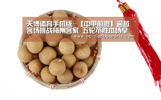 天博体育手机版-【中甲前瞻】逾越客场挑战梅州客家 五轮不胜本场拿分是关键(图2) 天博体育手机版
