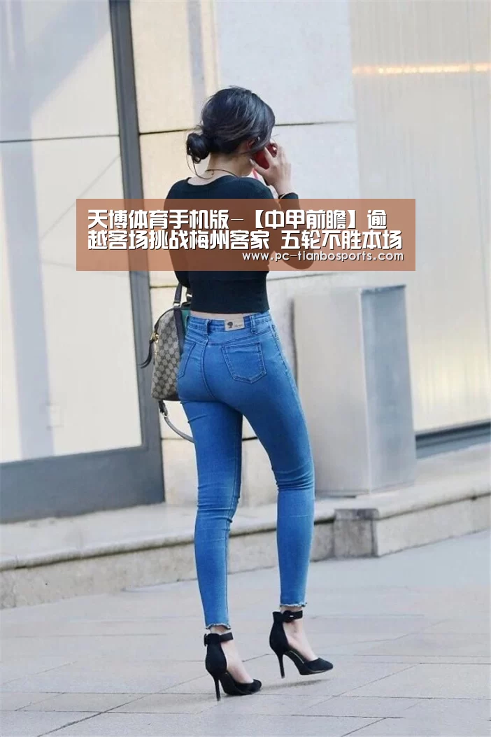 天博体育手机版-【中甲前瞻】逾越客场挑战梅州客家 五轮不胜本场拿分是关键(图4) 天博首页平台
