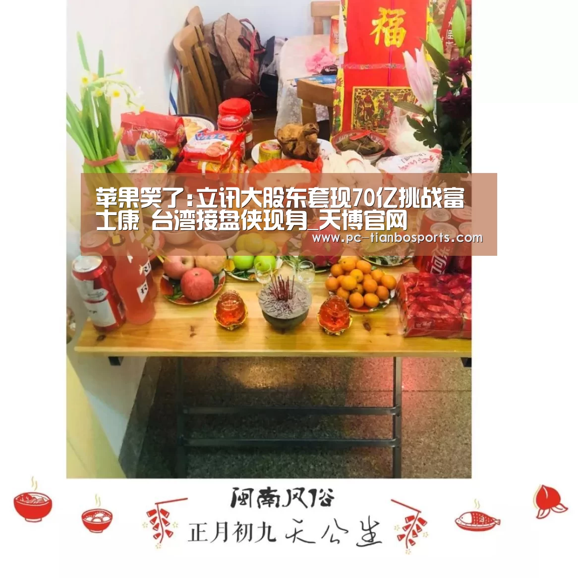 苹果笑了:立讯大股东套现70亿挑战富士康 台湾接盘侠现身_天博官网(图3) 天博体育入口