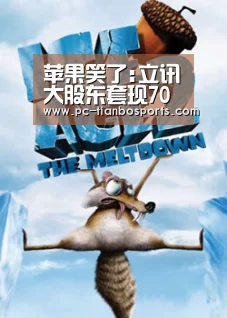 苹果笑了:立讯大股东套现70亿挑战富士康 台湾接盘侠现身_天博官网(图4) 天博官网