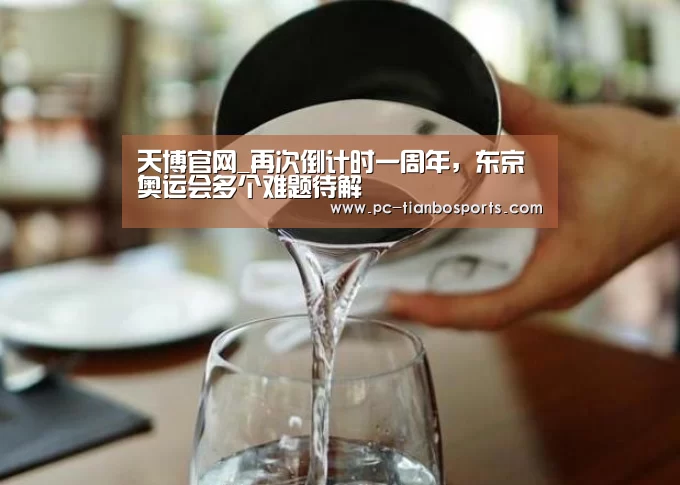 天博官网_再次倒计时一周年,东京奥运会多个难题待解(图3) 天博体育入口