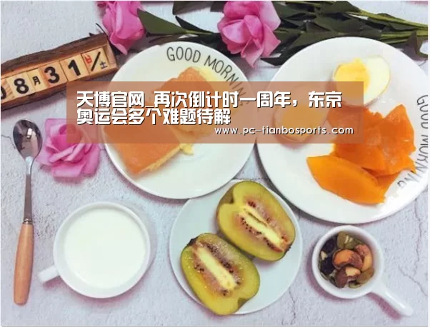 天博官网_再次倒计时一周年,东京奥运会多个难题待解(图2) 天博体育入口