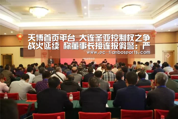 天博首页平台_大连圣亚控制权之争战火延续 称董事长接连报假警:严正谴责(图2) 天博体育入口