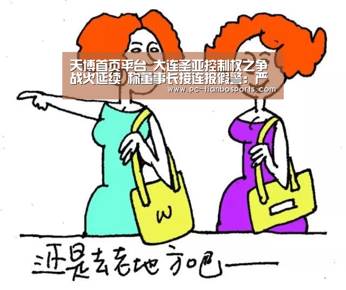 天博首页平台_大连圣亚控制权之争战火延续 称董事长接连报假警:严正谴责(图3) 天博官网