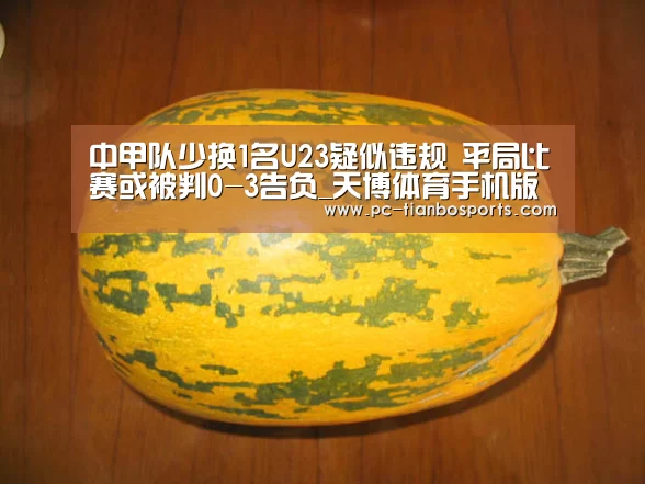中甲队少换1名U23疑似违规 平局比赛或被判0-3告负_天博体育手机版(图1) 天博体育入口