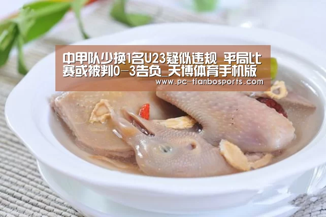 中甲队少换1名U23疑似违规 平局比赛或被判0-3告负_天博体育手机版(图2) 天博首页平台