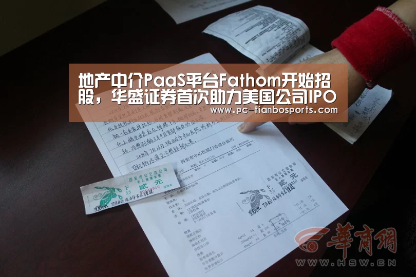 地产中介PaaS平台Fathom开始招股,华盛证券首次助力美国公司IPO‘天博官网’(图1) 天博体育手机版