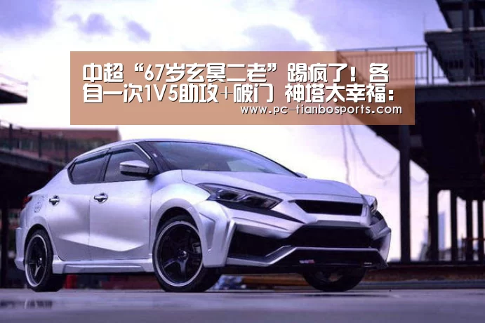 中超“67岁玄冥二老”踢疯了!各自一次1V5助攻+破门 神塔太幸福:天博首页平台(图3) 天博官网